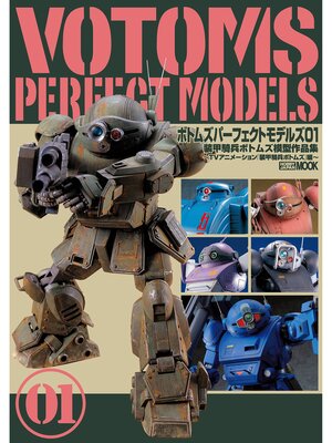 cover image of ボトムズパーフェクトモデルズ01 装甲騎兵ボトムズ模型作品集～TVアニメーション『装甲騎兵ボトムズ』編～